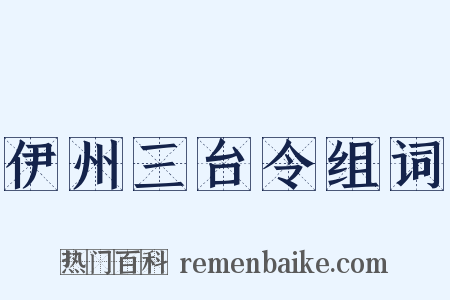伊州三台令组词是什么意思的图片